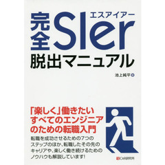 完全ＳＩｅｒ脱出マニュアル