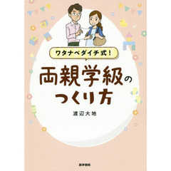 ワタナベダイチ式！両親学級のつくり方