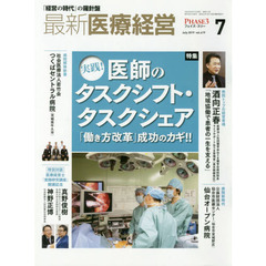 最新医療経営　ＰＨＡＳＥ３　Ｖｏｌ．４１９（２０１９．Ｊｕｌｙ）