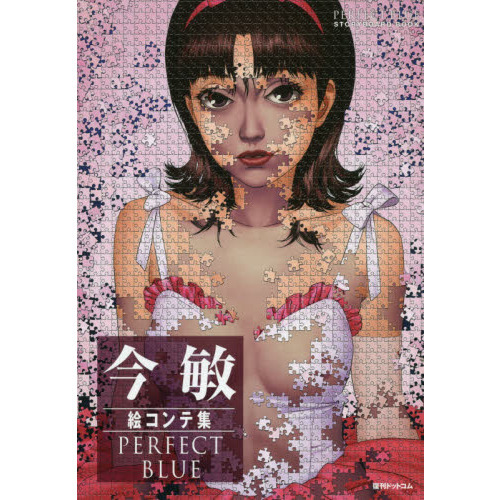 今敏絵コンテ集ＰＥＲＦＥＣＴ　ＢＬＵＥ　軽装版