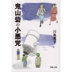 鬼山砦の小悪党