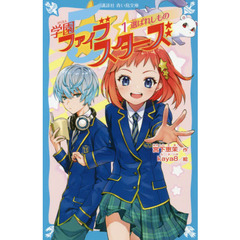 学園ファイブスターズ　１　選ばれしもの