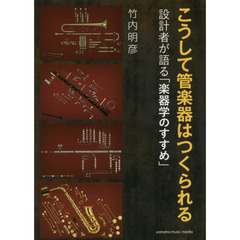 こうして管楽器はつくられる　設計者が語る「楽器学のすすめ」
