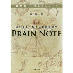 廣戸聡一ブレインノート　脳と骨格で解く人体理論大全