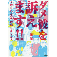 ダメ彼を訴えます！！　殴られたので裁判しました
