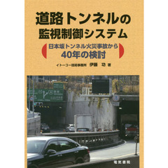 道路トンネルの監視制御システム　日本坂トンネル火災事故から４０年の検討
