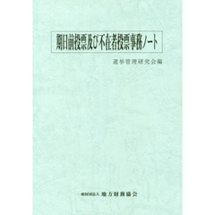 期日前投票及び不在者投票事務ノート　平成３１年