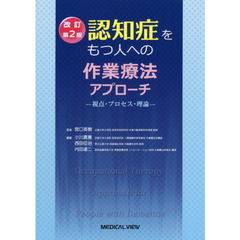 認知症をもつ人への作業療法アプローチ　視点・プロセス・理論　改訂第２版