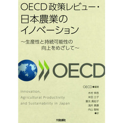 ＯＥＣＤ政策レビュー・日本農業のイノベーション　生産性と持続可能性の向上をめざして