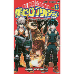 僕のヒーローアカデミア　Ｖｏｌ．１３　てめェの“個性”の話だ