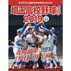 埼玉高校野球グラフ　ＳＡＩＴＡＭＡ　ＧＲＡＰＨＩＣ　Ｖｏｌ４４（２０１９）　第１０１回全国高校野球選手権埼玉大会