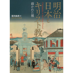 明治日本とキリスト教　蒔かれた種