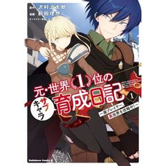 元・世界1位のサブキャラ育成日記　廃プレイヤー、異世界を攻略中! 1