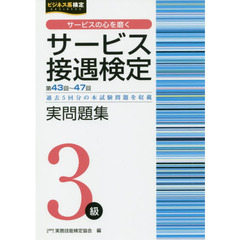 サービス接遇検定実問題集３級　第４３回～４７回
