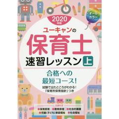 ユーキャンの保育士速習レッスン　２０２０年版上