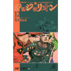 ジョジョリオン　ジョジョの奇妙な冒険　Ｐａｒｔ８　ｖｏｌｕｍｅ１２　鳩ちゃんのボーイフレンド