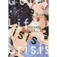 クワイエットライフクライシス