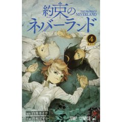 約束のネバーランド　４ 　生きたい