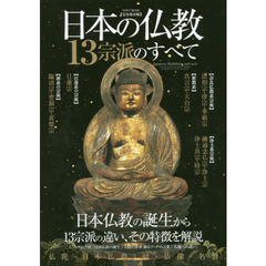 日本の仏教１３宗派のすべて　日本仏教の誕生から１３宗派の違い、その特徴を解説　完全保存版