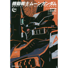 機動戦士ムーンガンダム　０４