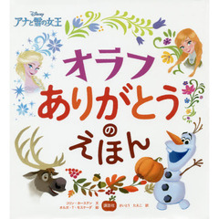 ディズニー アナと雪の女王 オラフ ありがとうのえほん (ディズニー物語絵本)