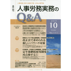 月刊人事労務実務のＱ＆Ａ　人事労務に関する最初で唯一のＱ＆Ａ専門誌　Ｎｏ．１１１（２０１９－１０）　改正法で求められる新しいパワハラ対策／定年後継続雇用制度を再点検する　１
