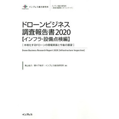 ドローンビジネス調査報告書　２０２０インフラ・設備点検編　本格化するドローンの現場実装と今後の展望