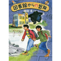 図書館からの冒険