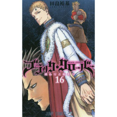 ブラッククローバー　１６　終わりと始まり