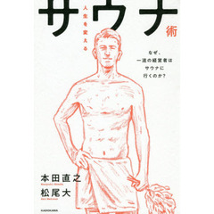 人生を変えるサウナ術 なぜ、一流の経営者はサウナに行くのか?