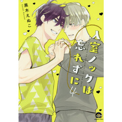 入室ノックは忘れずに　　　４