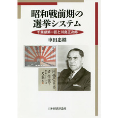 昭和戦前期の選挙システム　千葉県第一区と川島正次郎
