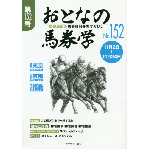 おとなの馬券学　開催単位の馬券検討参考マガジン　Ｎｏ．１５２