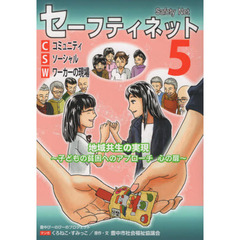 セーフティネット　コミュニティソーシャルワーカー〈ＣＳＷ〉の現場　５　地域共生の実現　子どもの貧困へのアプローチ心の扉