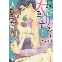 長谷川くんのが大きくて入りません！？　３