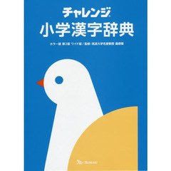 チャレンジ小学漢字辞典カラー版第二版ワイド版　カラー版第２版
