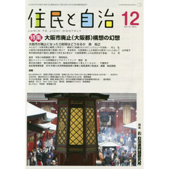 住民と自治　２０１９－１２　特集大阪市廃止〈大阪都〉構想の幻想