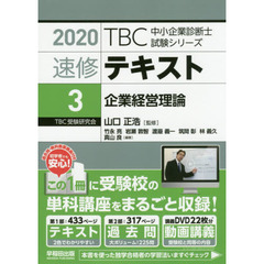 速修テキスト　２０２０－３　企業経営理論