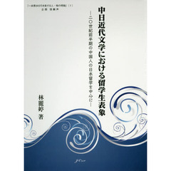 中日近代文学における留学生表象　二〇世紀前半期の中国人の日本留学を中心に