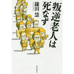 叛逆老人は死なず