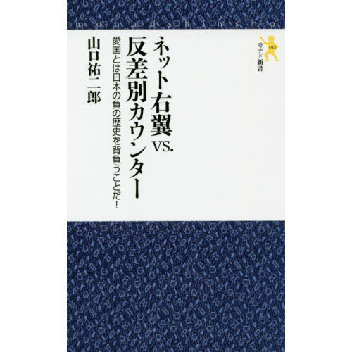 ネット右翼ｖｓ．反差別カウンター 愛国とは日本の負の歴史を背負うことだ！ 通販｜セブンネットショッピング