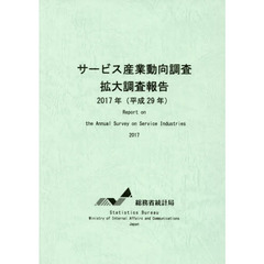 サービス産業動向調査拡大調査報告　平成２９年