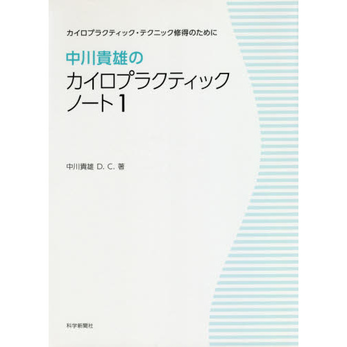 中川貴雄のカイロプラクティックノート　１