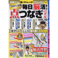 毎日脳活！点つなぎパズル　ＶＯＬ．１０