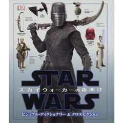 スター・ウォーズ／スカイウォーカーの夜明け　ビジュアル・ディクショナリー＆クロスセクション