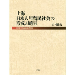 上海日本人居留民社会の形成と展開　日本資本の進出と経済団体