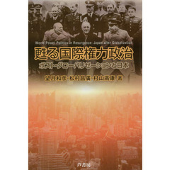 甦る国際権力政治　ポスト・グローバリゼーションと日本