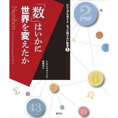 「数」はいかに世界を変えたか