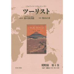 ツーリスト　ジャパン・ツーリスト・ビューロー　昭和篇第１巻　復刻　１９２７〈昭和２〉年１月～５月