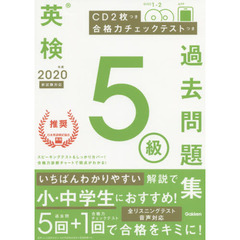 英検５級過去問題集　２０２０年度